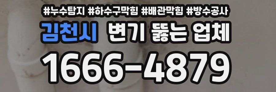 김천시 변기 뚫는 업체