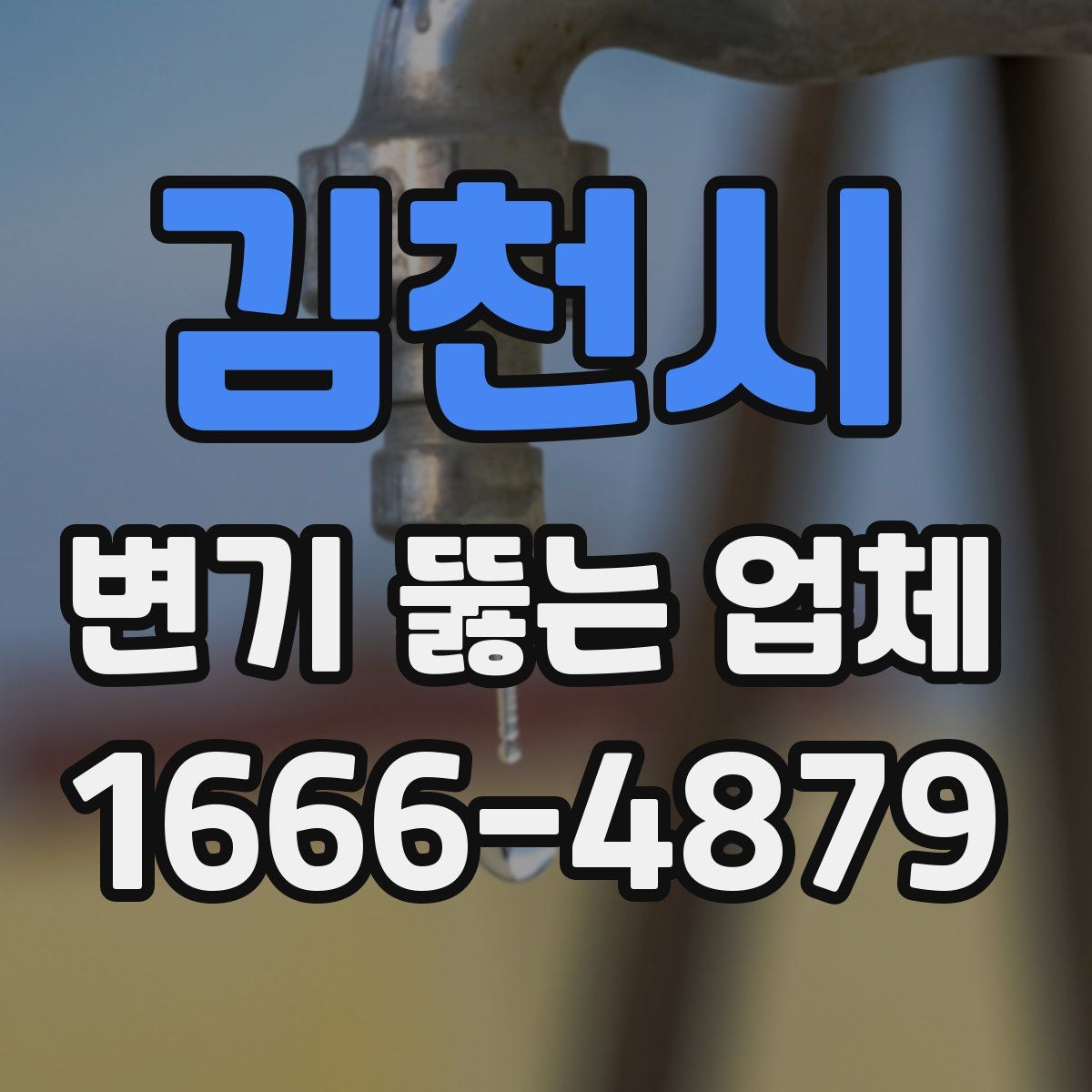 김천시 변기 뚫는 업체