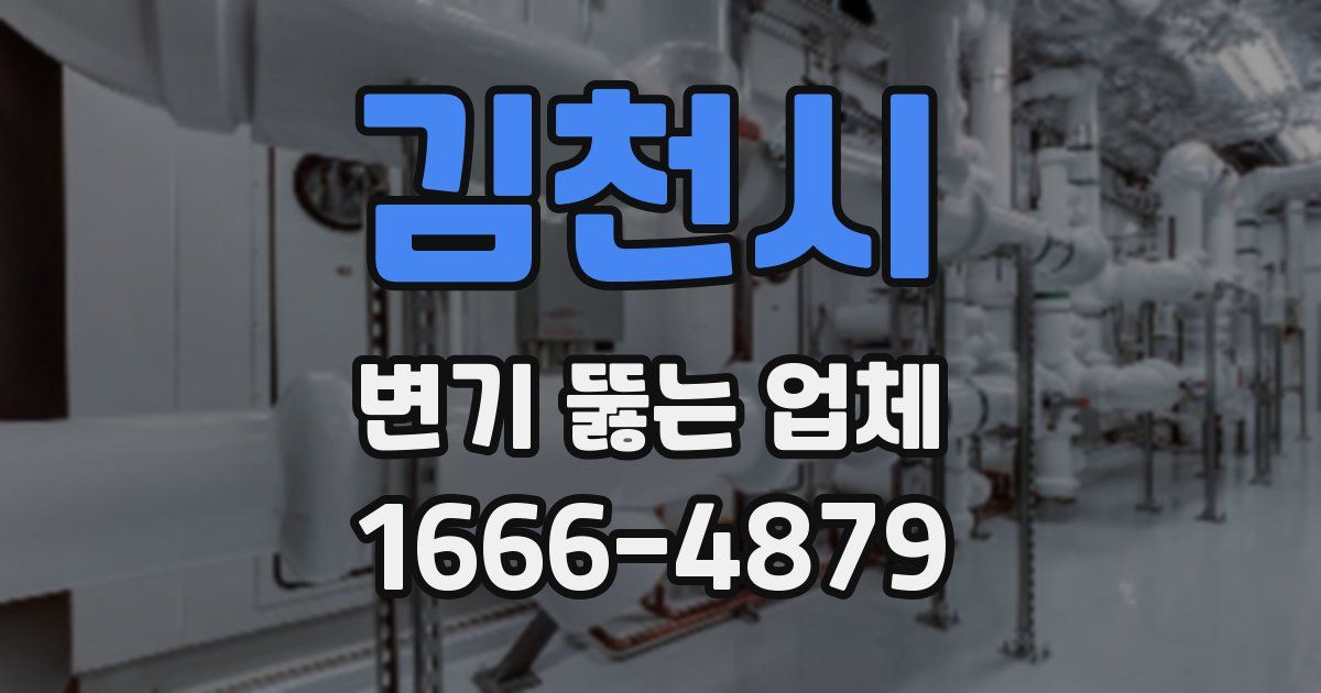 김천시 변기 뚫는 업체