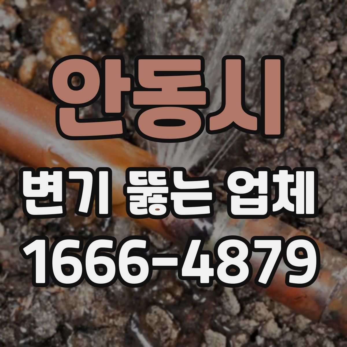 안동시 변기 뚫는 업체
