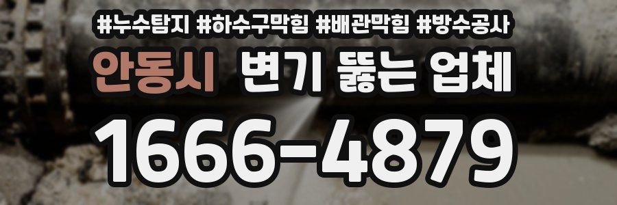 안동시 변기 뚫는 업체