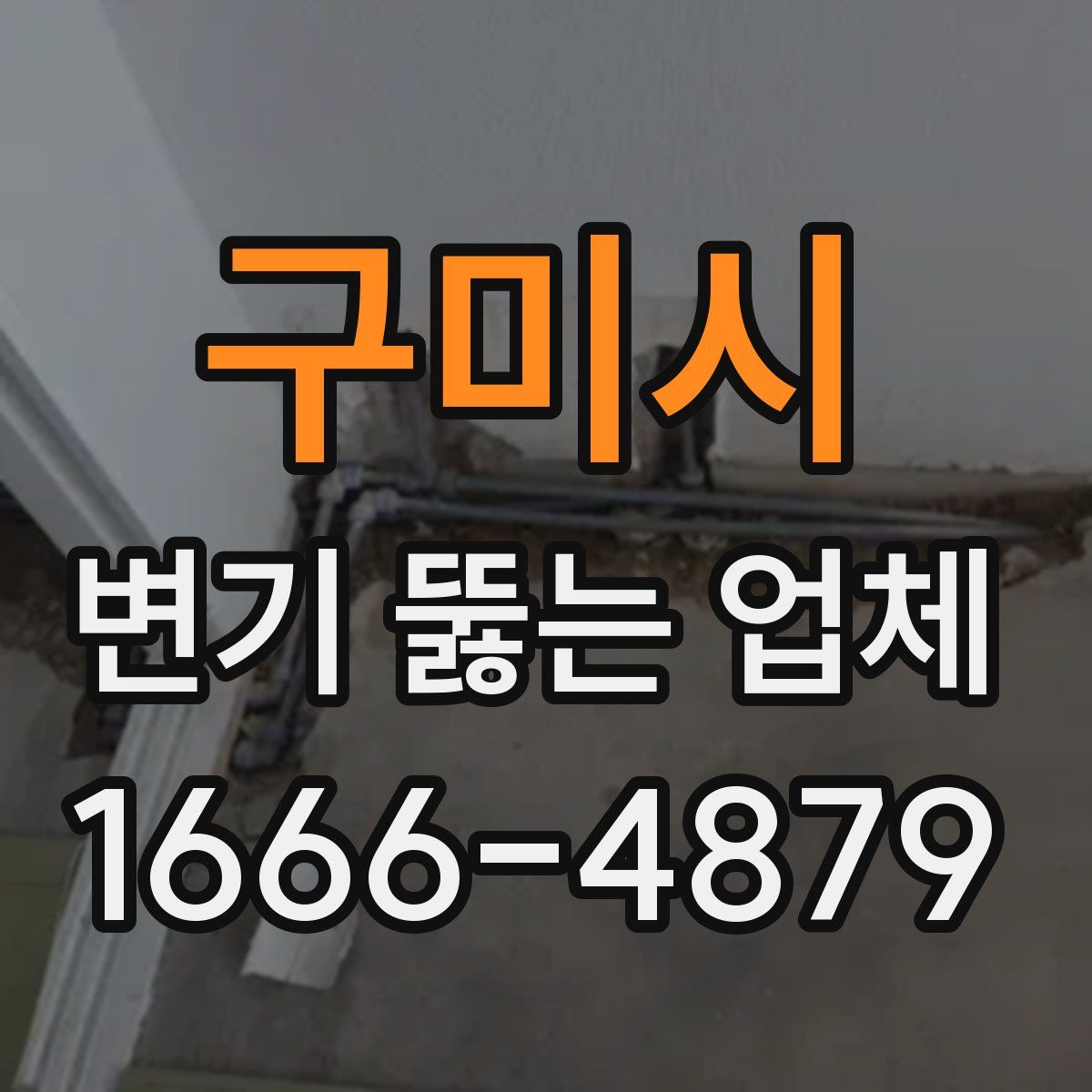구미시 변기 뚫는 업체