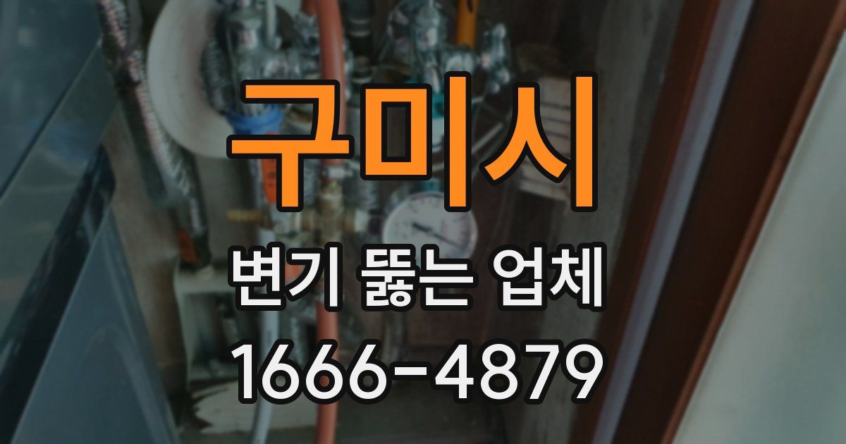 구미시 변기 뚫는 업체