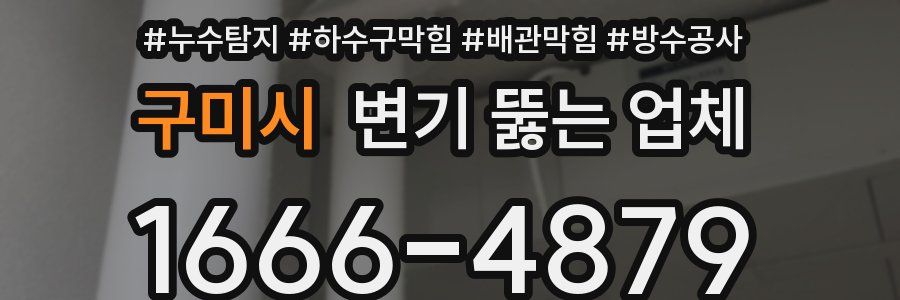 구미시 변기 뚫는 업체