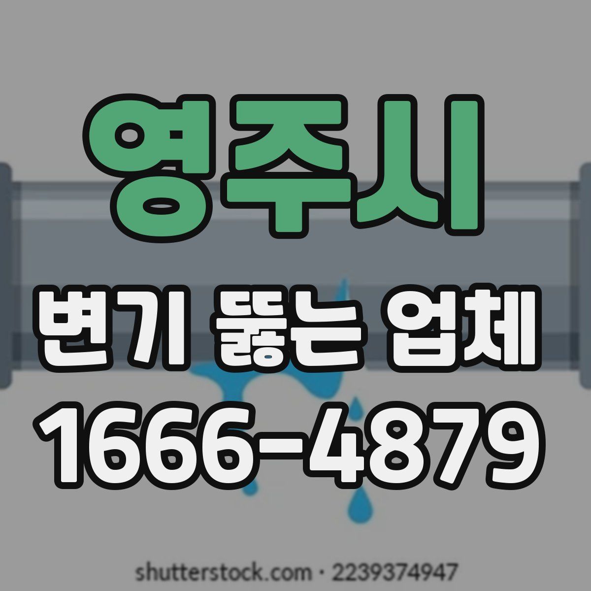 영주시 변기 뚫는 업체