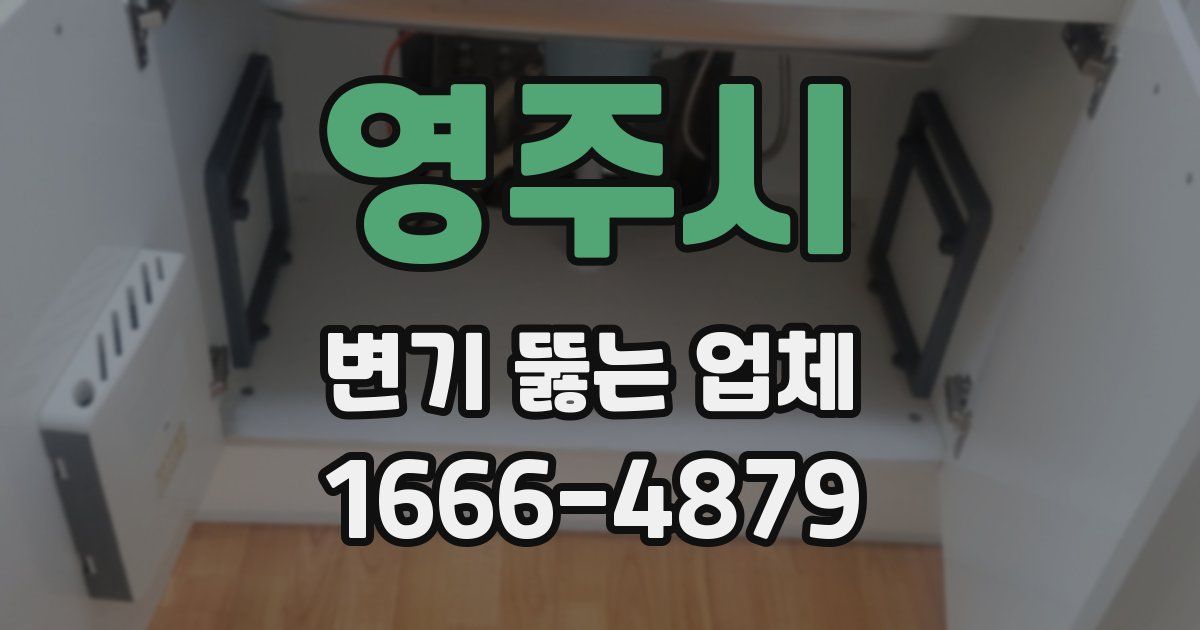 영주시 변기 뚫는 업체