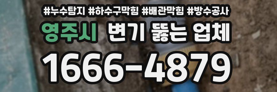 영주시 변기 뚫는 업체
