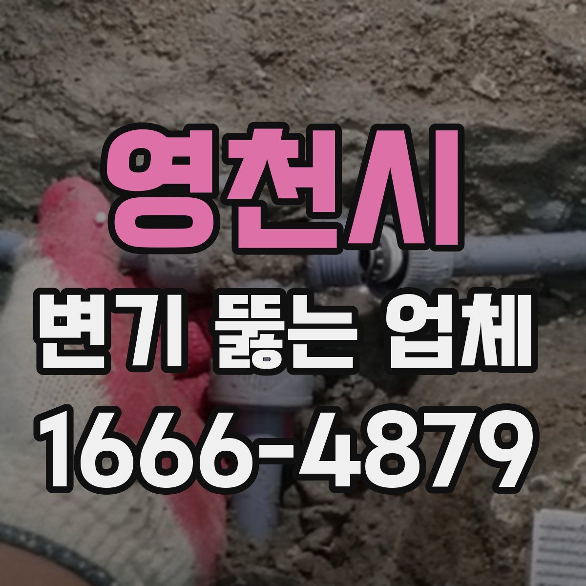 영천시 변기 뚫는 업체