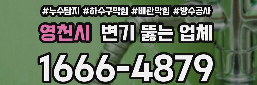 영천시 변기 뚫는 업체