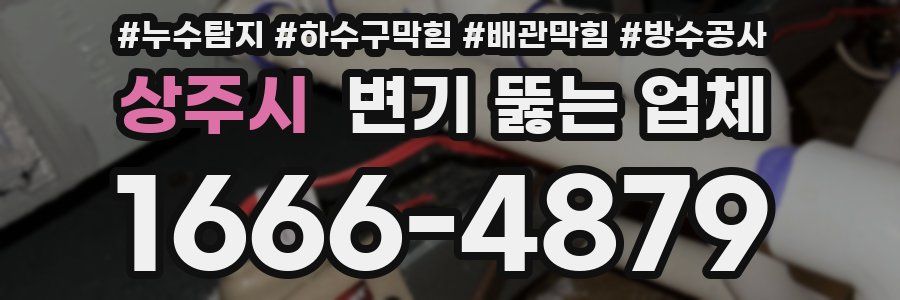 상주시 변기 뚫는 업체