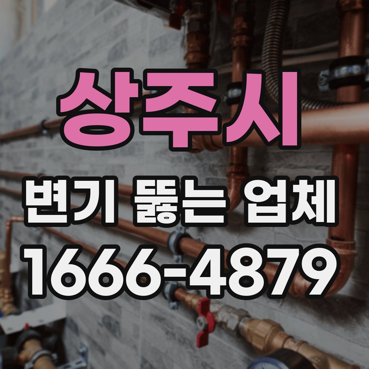 상주시 변기 뚫는 업체