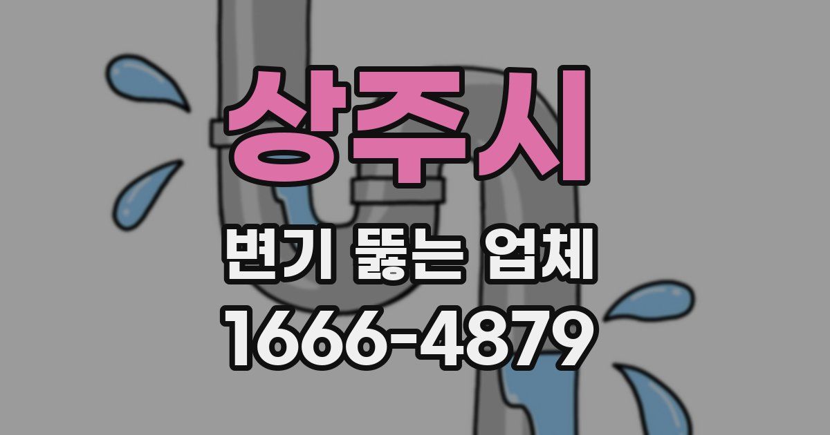 상주시 변기 뚫는 업체