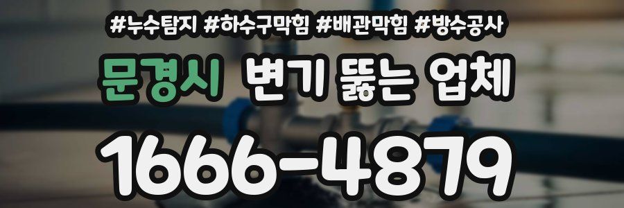 문경시 변기 뚫는 업체