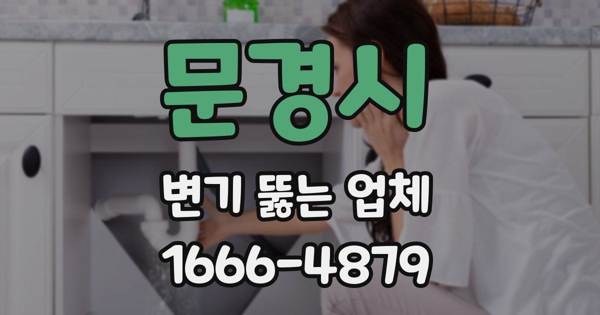 문경시 변기 뚫는 업체