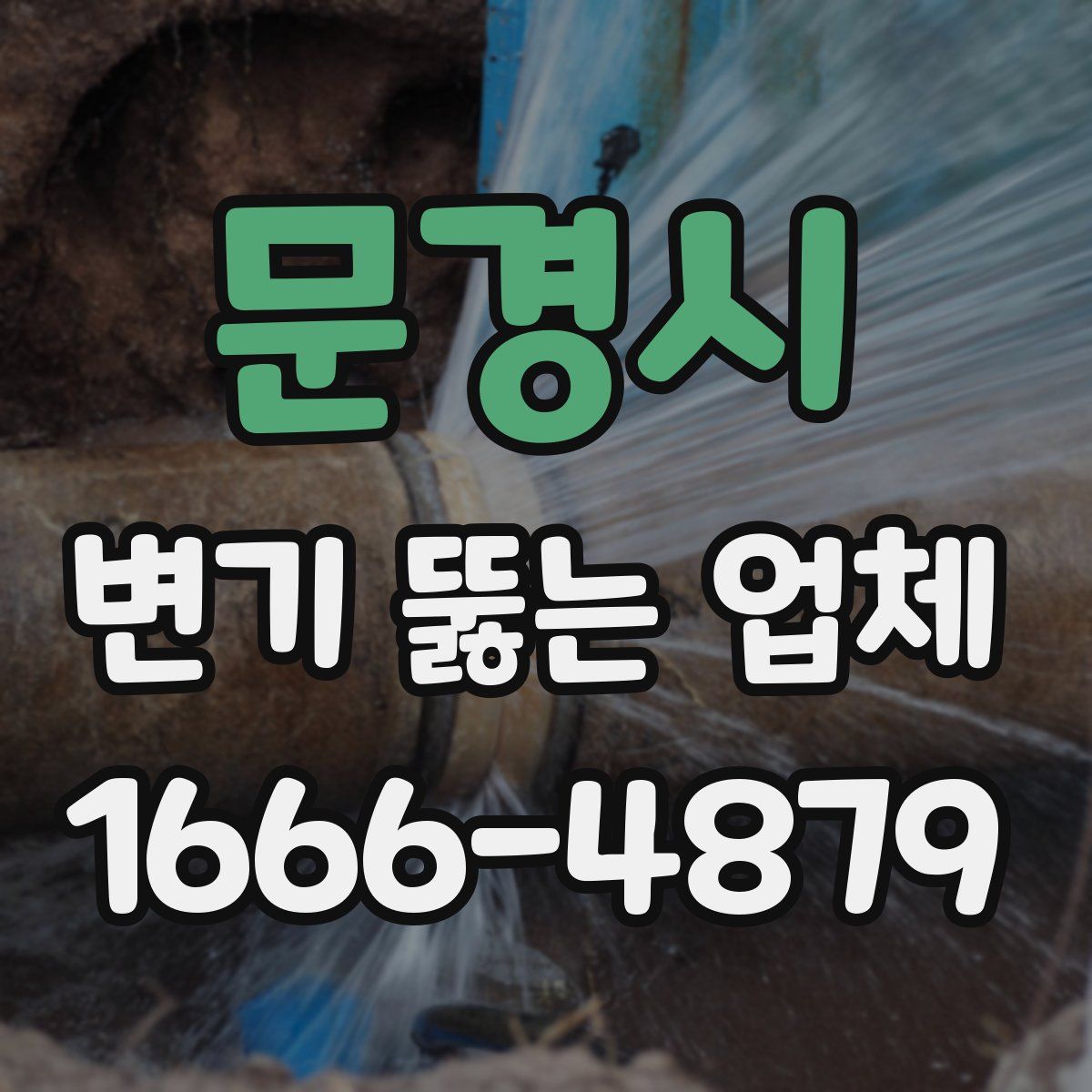 문경시 변기 뚫는 업체