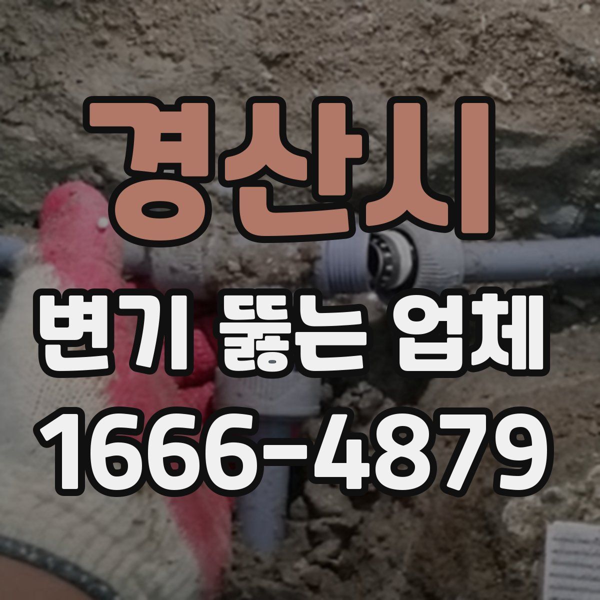 경산시 변기 뚫는 업체