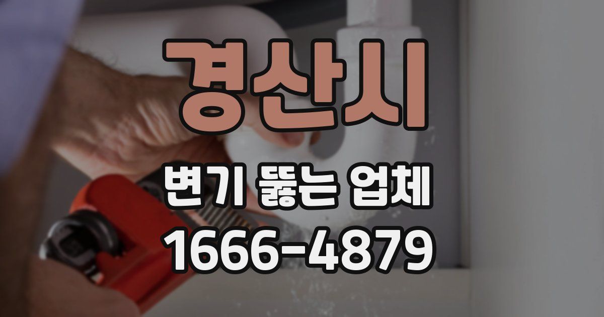 경산시 변기 뚫는 업체