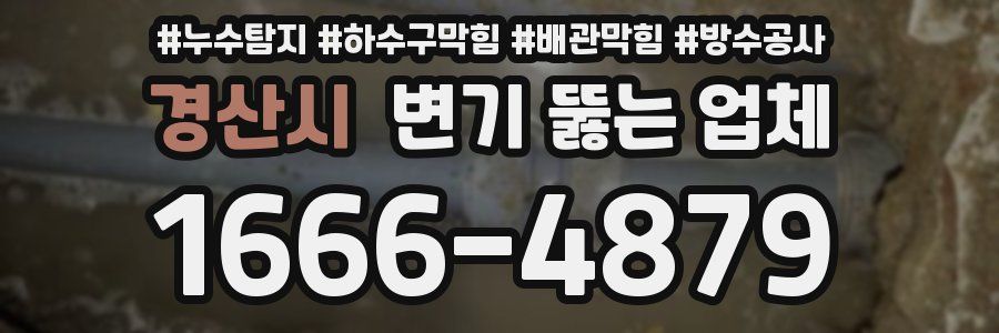 경산시 변기 뚫는 업체