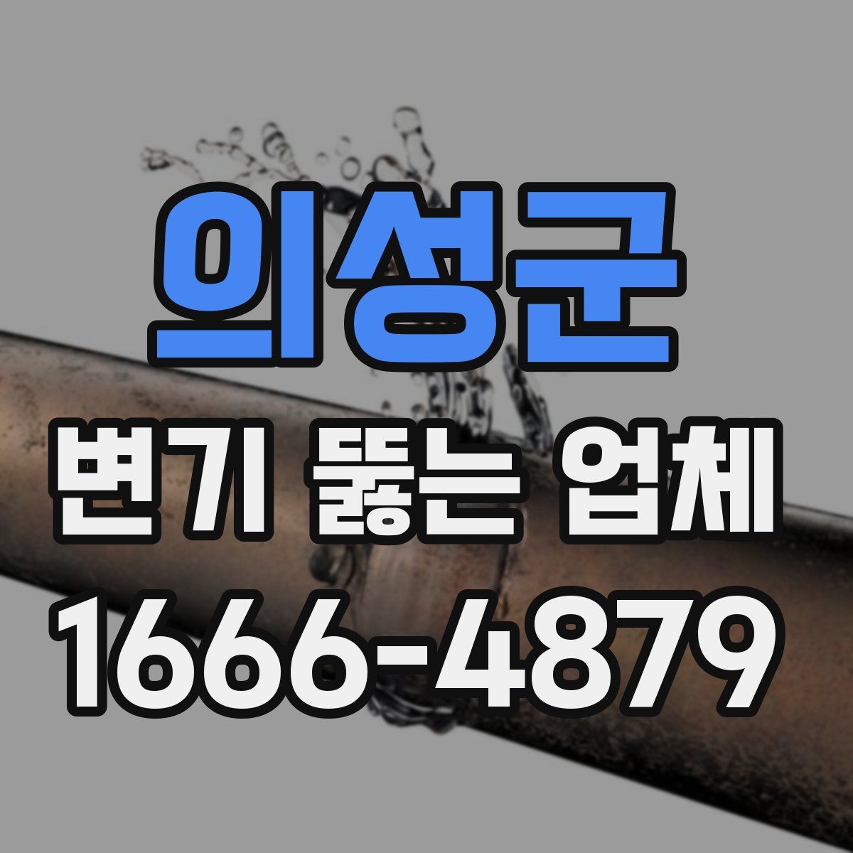 의성군 변기 뚫는 업체