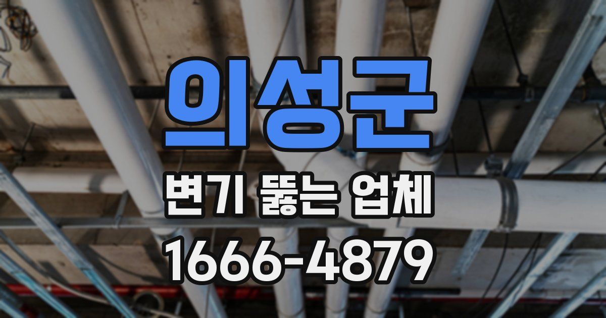 의성군 변기 뚫는 업체