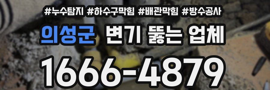 의성군 변기 뚫는 업체