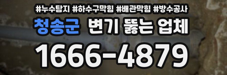 청송군 변기 뚫는 업체