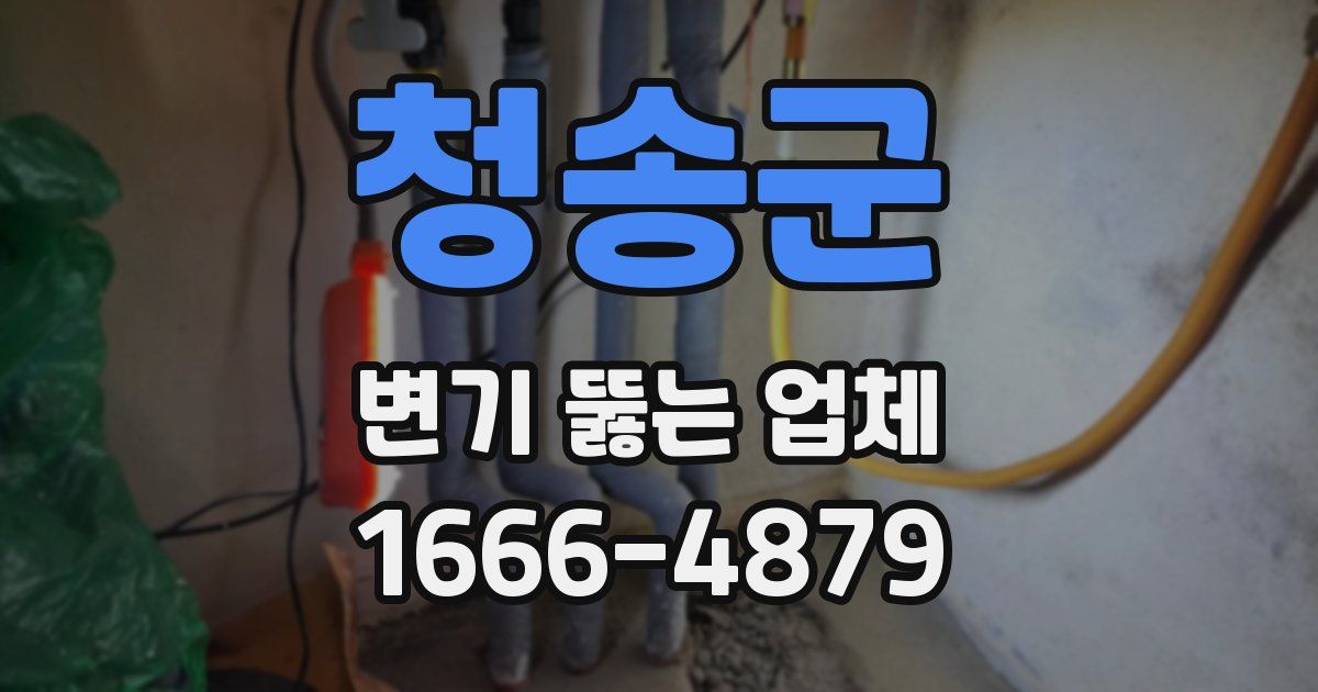 청송군 변기 뚫는 업체