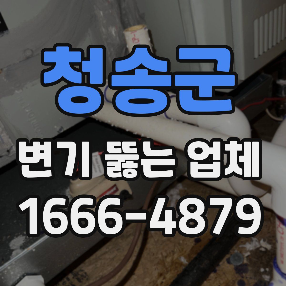 청송군 변기 뚫는 업체