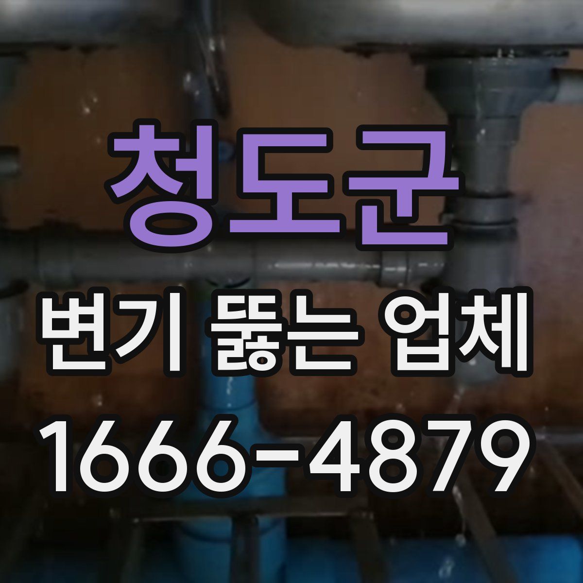 청도군 변기 뚫는 업체