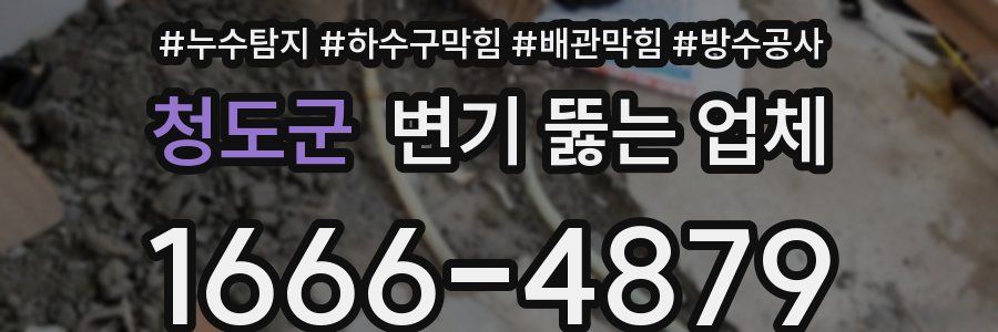 청도군 변기 뚫는 업체