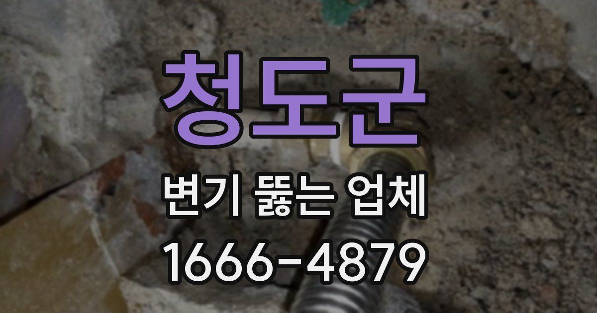 청도군 변기 뚫는 업체