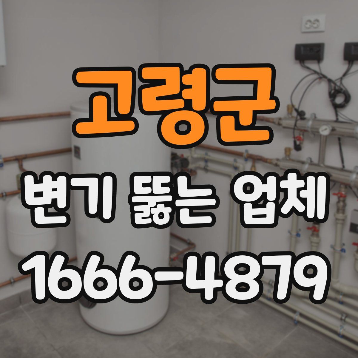 고령군 변기 뚫는 업체