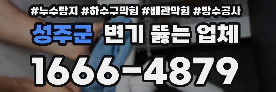 성주군 변기 뚫는 업체