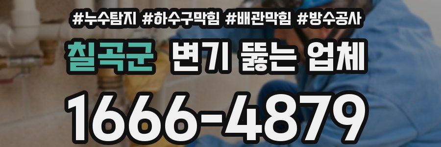 칠곡군 변기 뚫는 업체