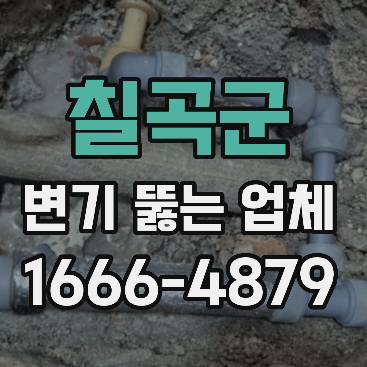 칠곡군 변기 뚫는 업체