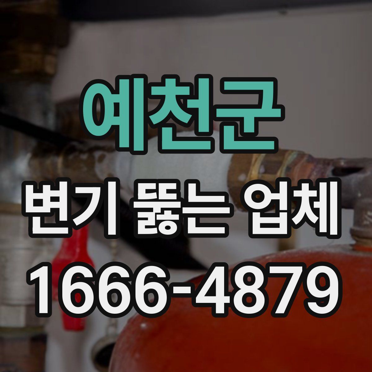 예천군 변기 뚫는 업체