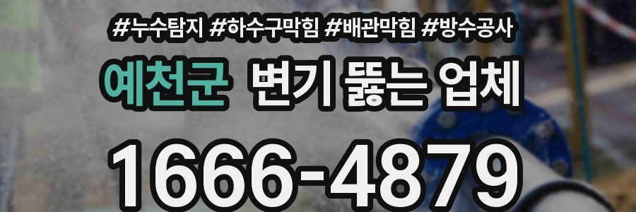 예천군 변기 뚫는 업체