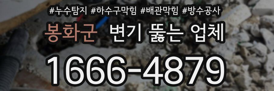 봉화군 변기 뚫는 업체
