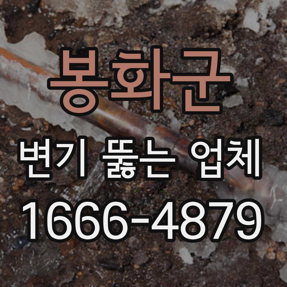 봉화군 변기 뚫는 업체