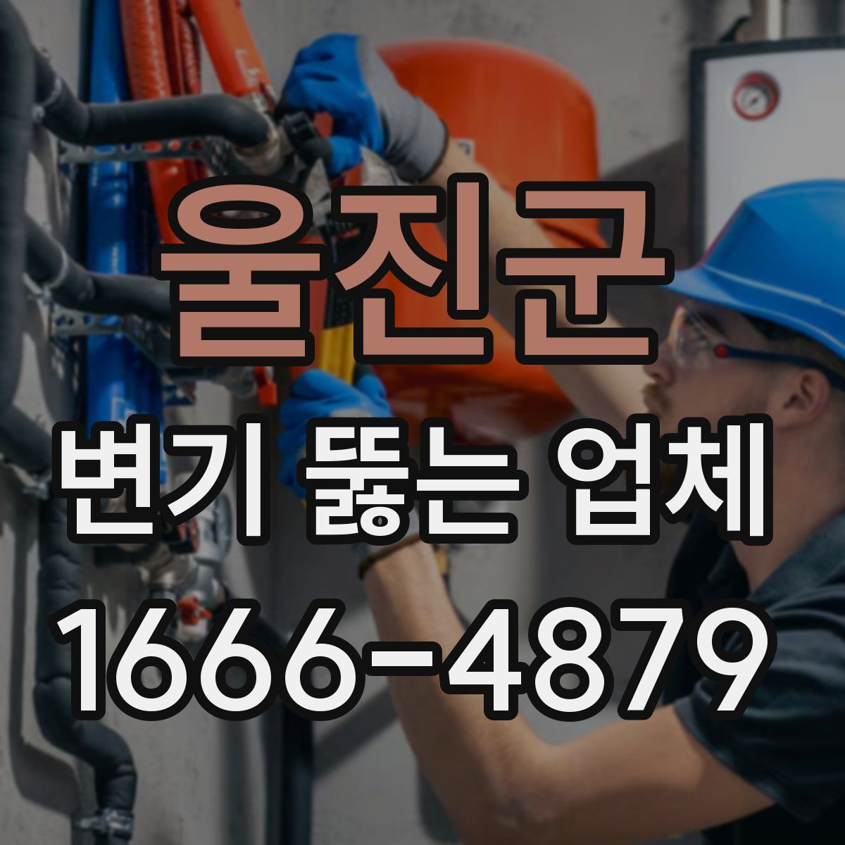 울진군 변기 뚫는 업체