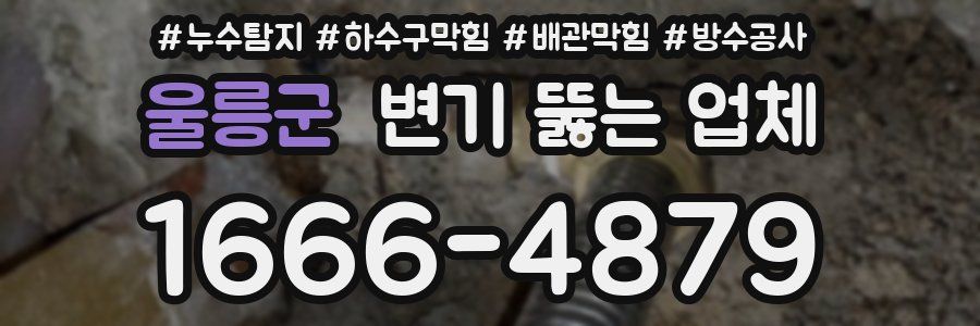 울릉군 변기 뚫는 업체