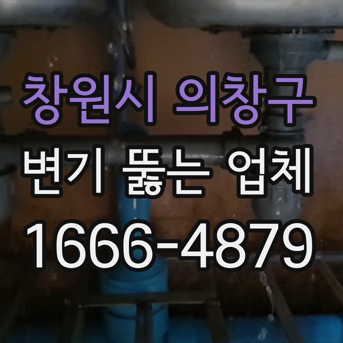 창원시 의창구 변기 뚫는 업체
