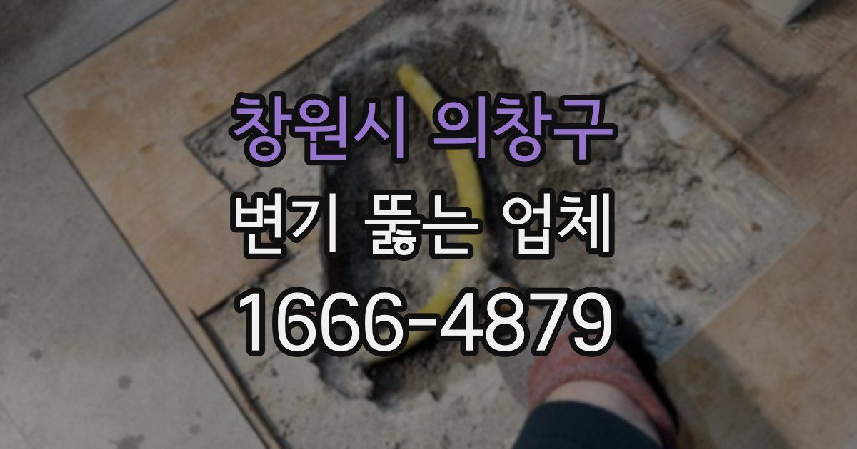 창원시 의창구 변기 뚫는 업체