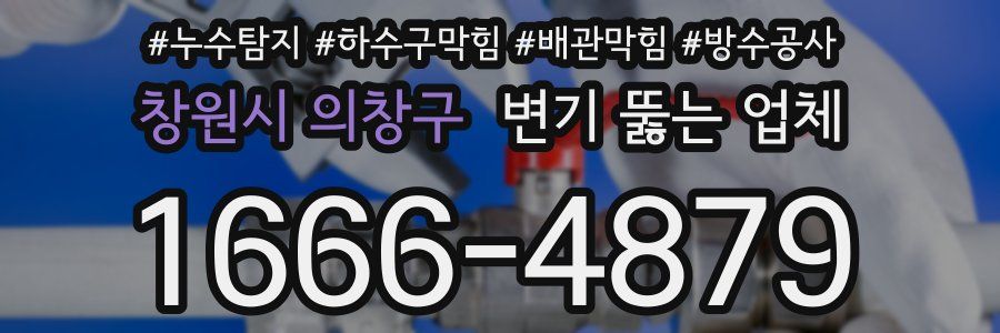 창원시 의창구 변기 뚫는 업체
