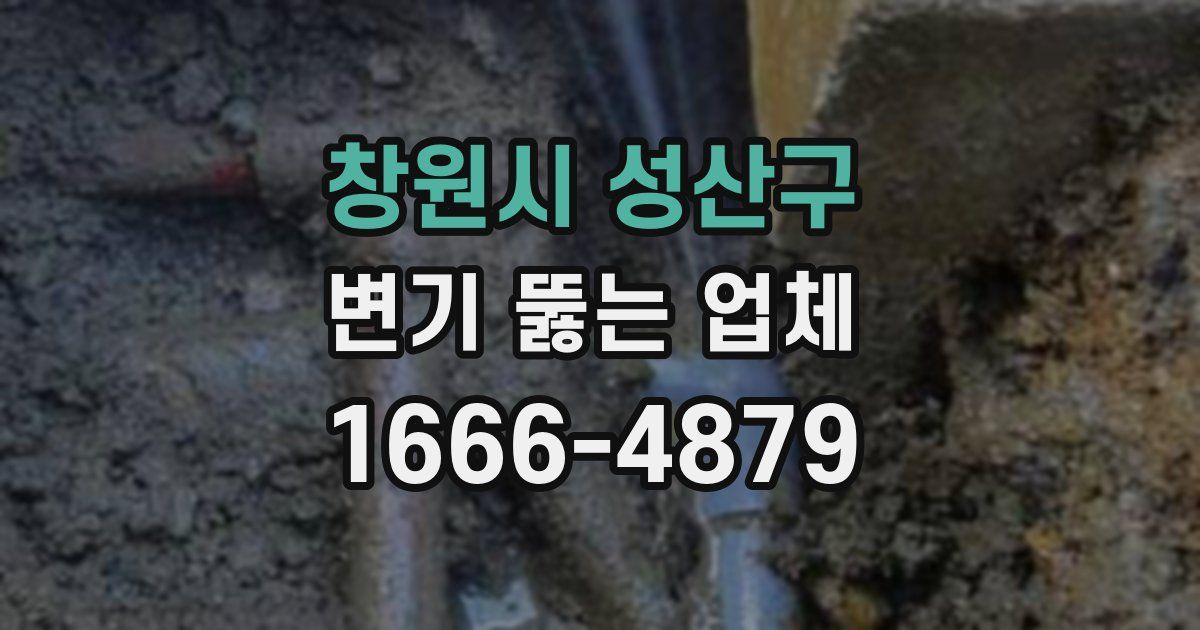 창원시 성산구 변기 뚫는 업체