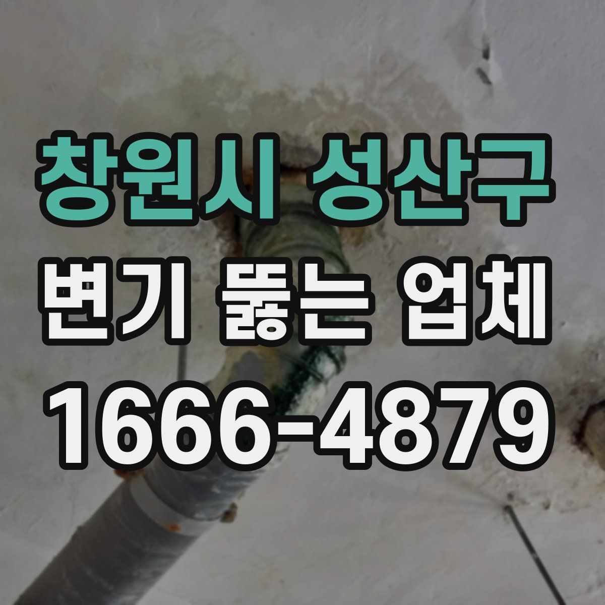 창원시 성산구 변기 뚫는 업체
