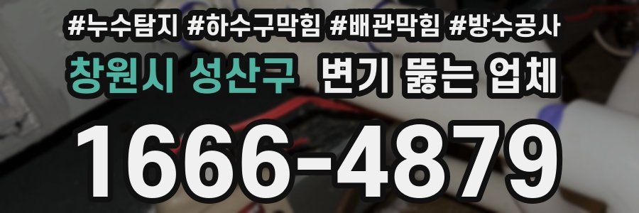 창원시 성산구 변기 뚫는 업체