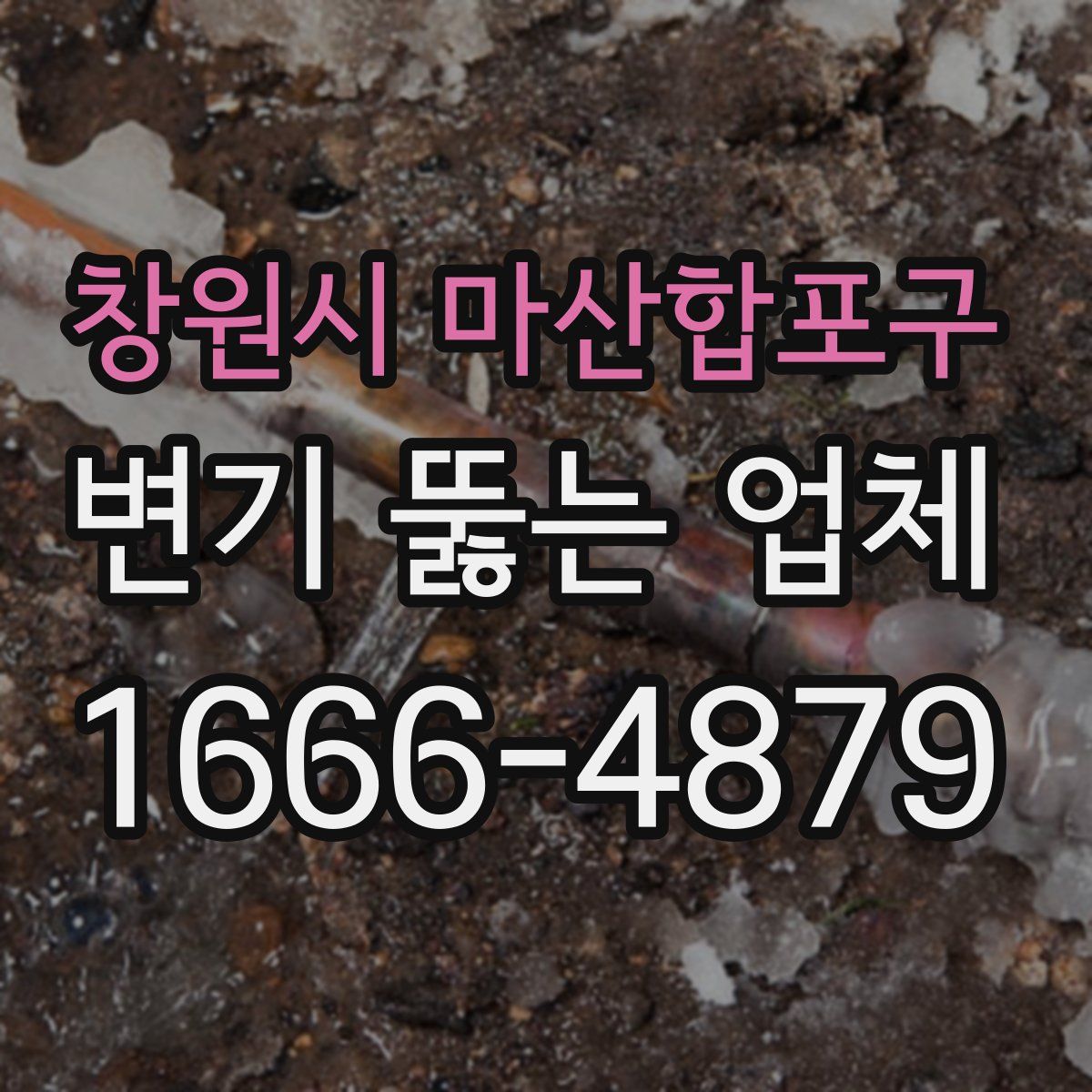 창원시 마산합포구 변기 뚫는 업체