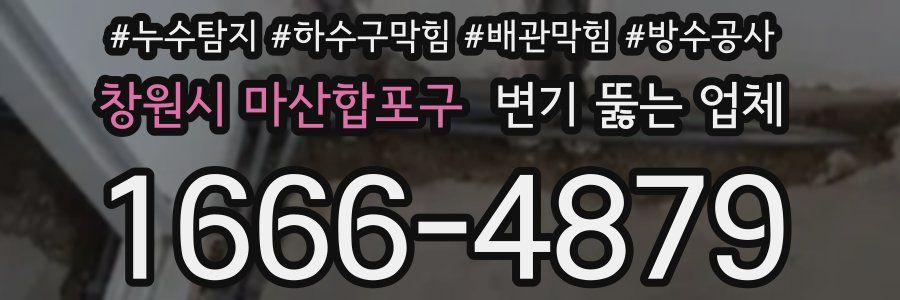 창원시 마산합포구 변기 뚫는 업체