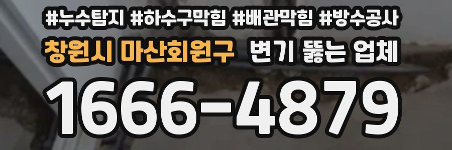 창원시 마산회원구 변기 뚫는 업체
